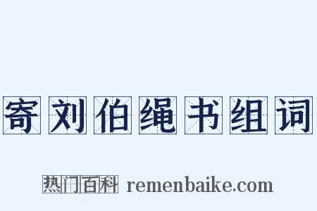 寄刘伯绳书组词是什么意思的图片